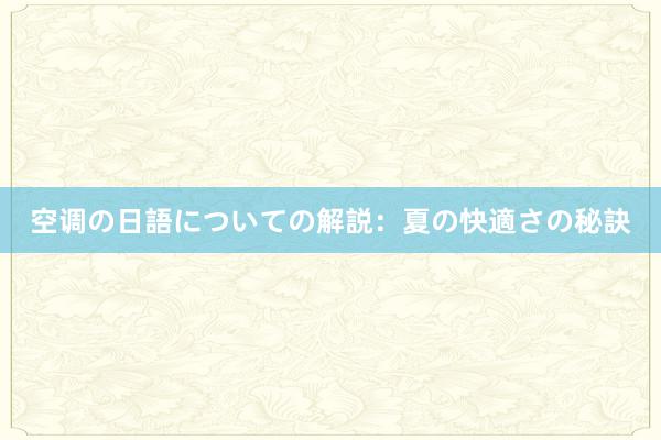 空调の日語についての解説：夏の快適さの秘訣